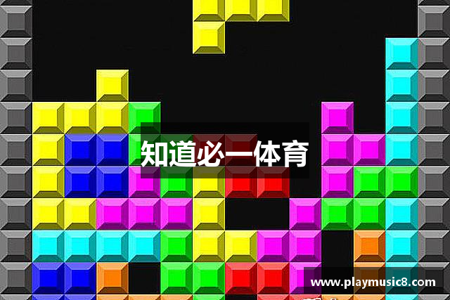 知道必一体育